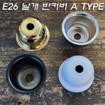 E26 Base 소켓 날개반커버 흑색,백색도장/크롬,금색도금