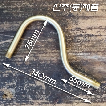 M10X1山 신주(동) 밴딩파이프 물음표(?)-코팅후처리한제품 M10X1山 신주(동) 밴딩파이프 물음표(?)-코팅후처리한제품
