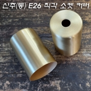 E26 Base 신주(동) 직각 소켓커버