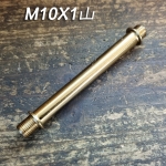 M10X1山 파이프 양쪽 스토퍼작업 신주(동)도금(10,15,20,30Cm)