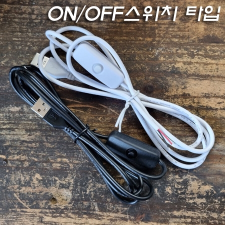 USB 전원케이블(코드선) On/Off 스위치 부착 코드선