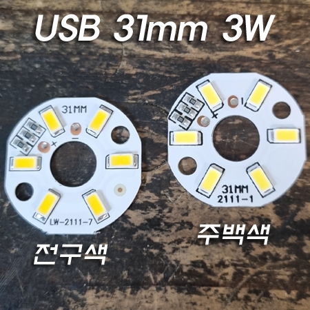 3.7V~5V(USB) 31mm 3W LED 원형기판(주로 수정구 취침등 조명에 적용)