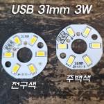 3.7V~5V(USB) 31mm 3W LED 원형기판(주로 수정구 취침등 조명에 적용)