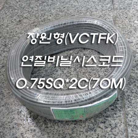 장원형(VCTFK) 연질비닐시스코드 0.75Sq*2C 1ROLL 70M 장원형(VCTFK) 연질비닐시스코드 0.75Sq*2C 1ROLL 70M
