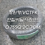 장원형(VCTFK) 연질비닐시스코드 0.75Sq*2C 1ROLL 70M