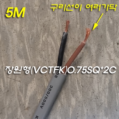 장원형(VCTFK) 연질비닐시스코드 0.75Sq*2C 5M 장원형(VCTFK) 연질비닐시스코드 0.75Sq*2C 5M