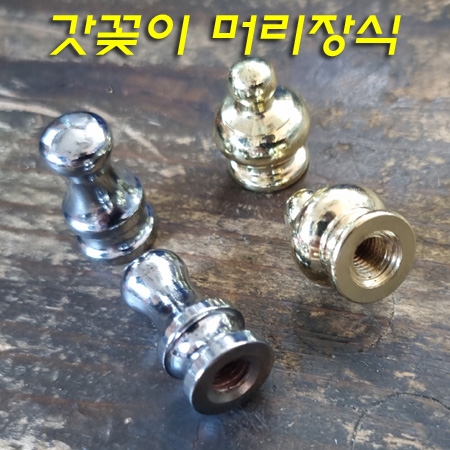 갓꽂이 머리장식(나사산은 1/4X28山) Φ13*H25mm/Φ16*H22mm 갓꽂이 머리장식(나사산은 1/4X28山) Φ13*H25mm/Φ16*H22mm