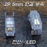플렉시블 LED 간편 연결 부속 2P 5mm 투명 크리스탈 솔더리스(무납땜) 연결(전선과 플렉시블LED연결)