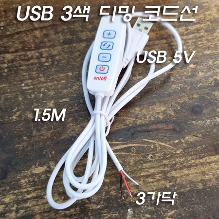 USB 4KEY 3색 와이어 제어 디밍 전원선(코드선) 1.5M 2A출력 충족 USB 4KEY 3색 와이어 제어 디밍 전원선(코드선) 1.5M 2A출력 충족
