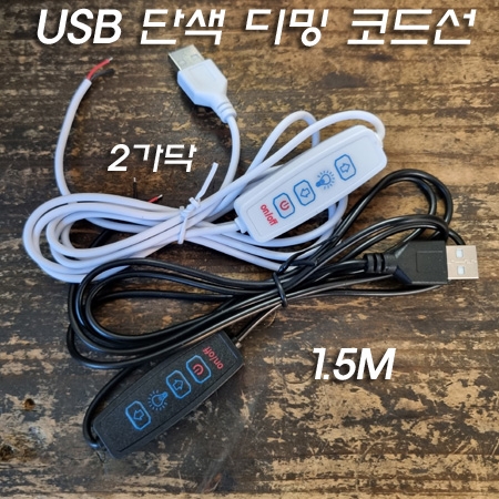 USB 3KEY 단색 와이어 제어 디밍 전원선(코드선) 1.5M 1.2A출력 충족