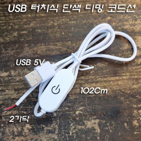 USB 터치식 단색 와이어 제어 디밍 전원선(코드선) 1.0M 2A출력 충족 USB 터치식 단색 와이어 제어 디밍 전원선(코드선) 1.0M 2A출력 충족