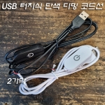 USB 터치식 단색 와이어 제어 디밍 전원선(코드선) 1.3A출력 충족