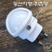 LED 자동광센서형  취침등(어두우면 ON/밝으면 OFF)-온화한 전구색