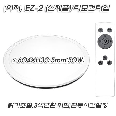 KS 시그마 LED 이지 (EZ-2 신제품) 투톤 원형(&Phi;604mm) 방등 50W 리모콘 삼색변환 등등..