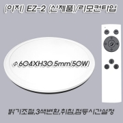 시그마 LED 이지 (EZ-2 신제품) 투톤 원형몸체 방등 50W 리모콘 삼색변환 등등..