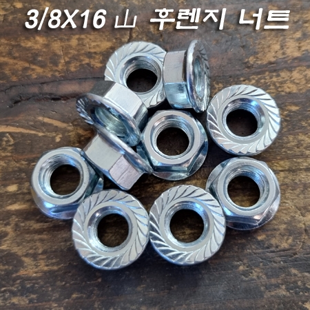 전산볼트(마르보/환봉)삼부용 3/8X16山 육각 후렌지(플랜지) 너트 10개 묶음 판매