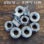 전산볼트(마르보/환봉)삼부용 3/8X16山 육각 후렌지(플랜지) 너트 10개 묶음 판매