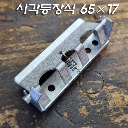 사각등 철코너장식스프링 1개(커버고정고리)
