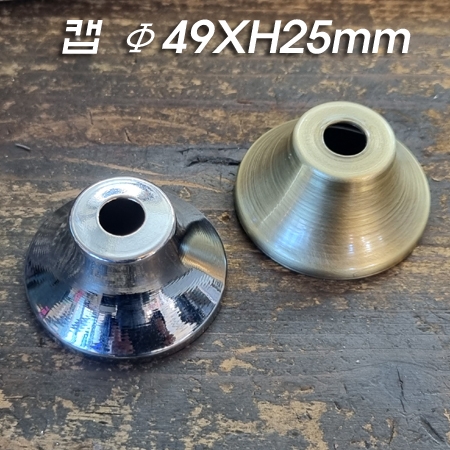높은 캡(Φ49XH25mm 0.7T)크롬/신주브론즈도금 주로 받침이나 이경 제품 커버로 사용 높은 캡(Φ49XH25mm 0.7T)크롬/신주브론즈도금 주로 받침이나 이경 제품 커버로 사용