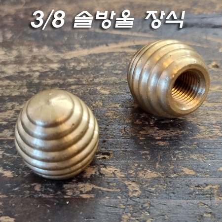 신주 3/8X24山 솔방울장식(&Phi;20X21mm)<-3/8X24山 니쁠 또는 파이프 마감용 장식 무도금