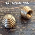 신주 3/8X24山 솔방울장식(&Phi;20X21mm)<-3/8X24山 니쁠 또는 파이프 마감용 장식 무도금