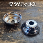 중형캡(Φ40XH15mm)크롬/금장도금 주로 받침이나 이경 제품 커버로 사용