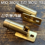 신주(동) M10X1山 벽부형 350도 회전 180도 꺾임 자유봉大(Φ15.5mm)