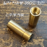 신주(동) M10X1山 360도 회전 일자 자유봉(Φ12.5XH34mm)
