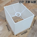 스탠드용 국내산 수작업 인천호텔 대량납품 스탠드갓