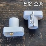 E12 소켓(복합PP수지 H27mm)