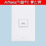 아남 르그랑 아펠라 화이트 통신류