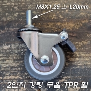 2인치 저소음 잠금 브레이크 캐스터(M8X1.25山 L20mm) 4개사용시 안전하중100kg