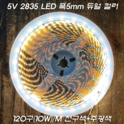 USB 5V 비방수 플렉시블 LED 스트립 줄조명 듀얼 컬러 2835Chip 120알/M-폭5mm