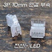 플렉시블 LED 간편 연결 부속 3P 10mm 투명 크리스탈 솔더리스(무납땜) 연결(전선과 플렉시블LED연결)