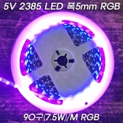 USB 5V 비방수 플렉시블 LED 스트립 줄조명 RGB 2835Chip 90알/M-폭5mm