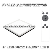 KS 시그마 LED 이지 (EZ-2 신제품) 투톤 정사각(544mm) 방등 50W 리모콘 삼색변환 등등..
