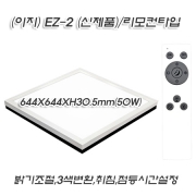 KS 시그마 LED 이지 (EZ-2 신제품) 투톤 정사각(644mm) 방등 50W 리모콘 삼색변환 등등..