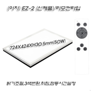 KS 시그마 LED 이지 (EZ-2 신제품) 투톤 직사각(724mm) 거실등/방등 50W 리모콘 삼색변환 등등..
