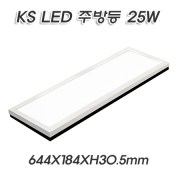 KS 시그마 LED 이지 (EZ-2 신제품) 투톤 직사각(644mm) 주방등/베란다등 25W