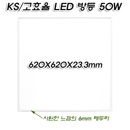 KS/고효율 슬림 베젤엣지 LED 정사각(620mm) 방등 50W
