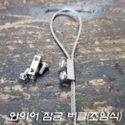 신주 크롬도금 와이어 로프 잠금 버클 조임식(와이어선 1.2T에 적용)