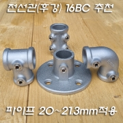 알루미늄합금 무나사 21.0mm 전선관(후강) 파이프피팅(파이프클램프/파이프조인트)