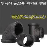 구조관 19mm/25mm 용접용 무나사 파이프피팅(파이프클램프/파이프조인트)