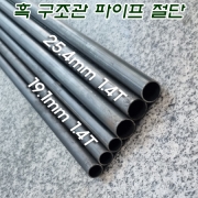 흑 구조관 19.1mm/25.4mm 1.4T 파이프 절단(10Cm~300Cm)