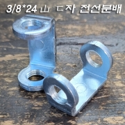 3/8*24山 ㄷ자 전선분배및연결 와다시