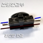 흑색 중간스위치(S/W)-눌러조립하는 형태