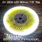 USB 5V 비방수 플렉시블 LED 스트립 줄조명 주광색 2835Chip 120알/M-폭5mm