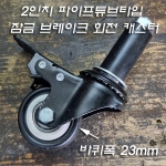 2인치 고무패킹 부착 잠금 브레이크 회전 캐스터(긴볼트M12X1.75山 L60mm) 4개사용시 안전하중160kg