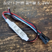 3버튼 RGB 심포니 LED Controller(컨트롤러) 5V~24V 12A