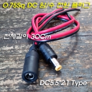 DC 5V~24V 0.75Sq 암수 전원케이블(코드선) DC5.5*2.1 Type 30Cm 8A출력 충족